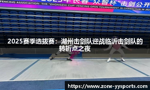 2025赛季选拔赛：湖州击剑队迎战临沂击剑队的转折点之夜