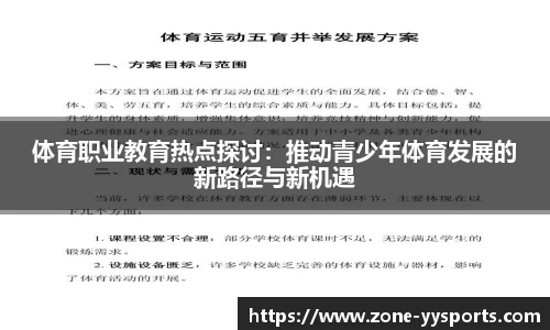 体育职业教育热点探讨：推动青少年体育发展的新路径与新机遇